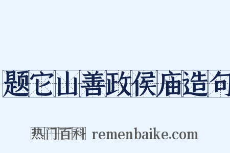 题它山善政侯庙造句是什么意思的图片